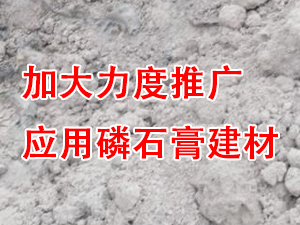 貴州省住房城鄉(xiāng)建設(shè)廳印發(fā)通知，要求加大力度推廣應(yīng)用磷石膏建材！