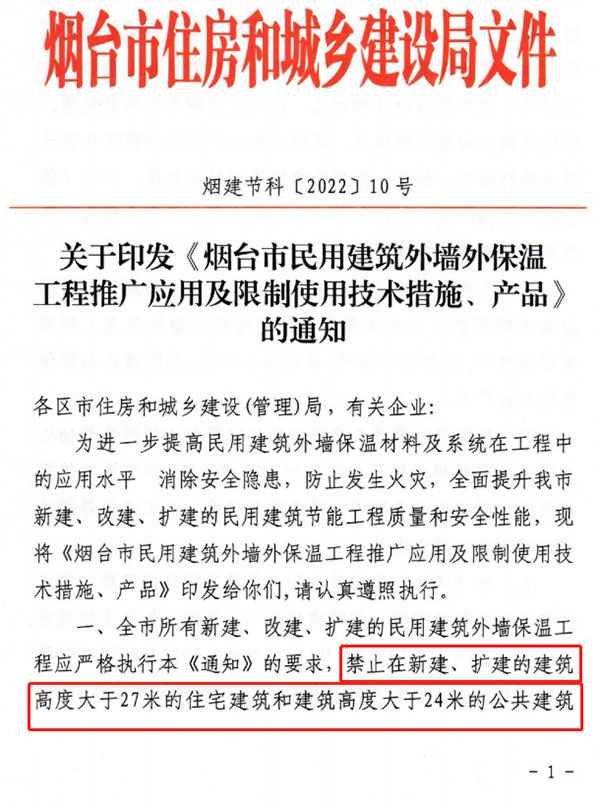 8月1日起，煙臺市所有民用建筑外墻保溫工程禁止使用薄抹灰作為主體保溫系統(tǒng)
