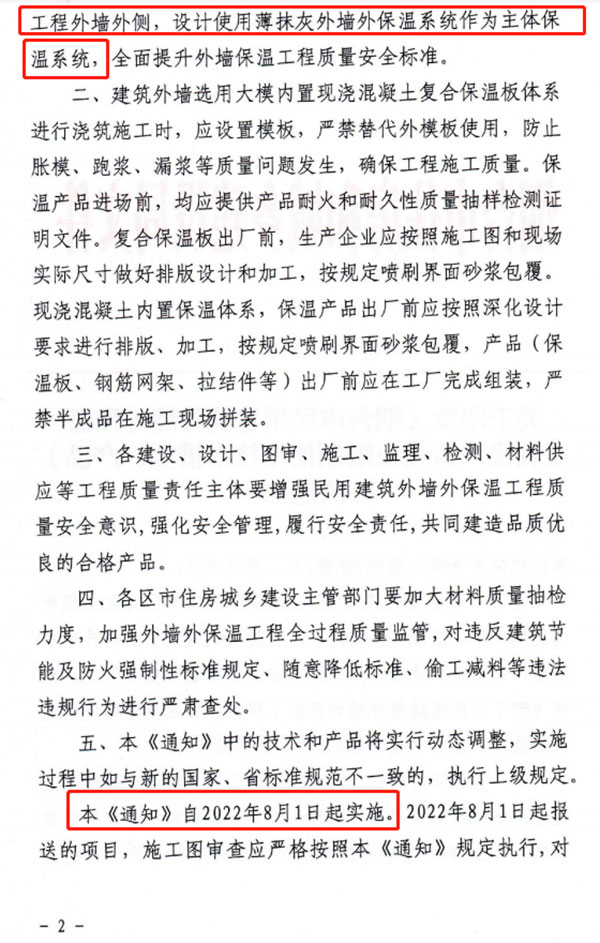 8月1日起，煙臺市所有民用建筑外墻保溫工程禁止使用薄抹灰作為主體保溫系統(tǒng)