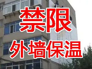 傳統(tǒng)外墻保溫系統(tǒng)幾乎全被禁限！多地發(fā)文！